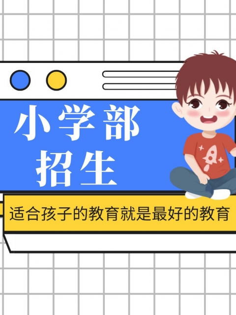 小骚货被干在线观看小学部招生简章